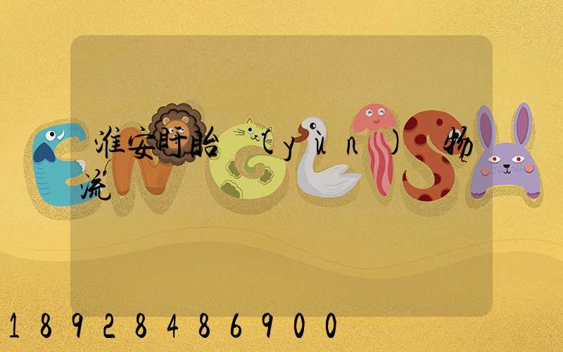 淮安盱眙運(yùn)輸物流專線