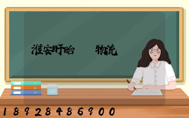 淮安盱眙運輸物流專線