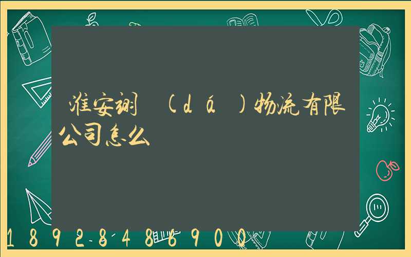 淮安翊達(dá)物流有限公司怎么樣