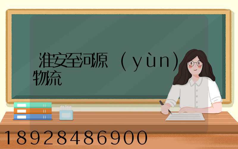 淮安至河源運(yùn)輸物流