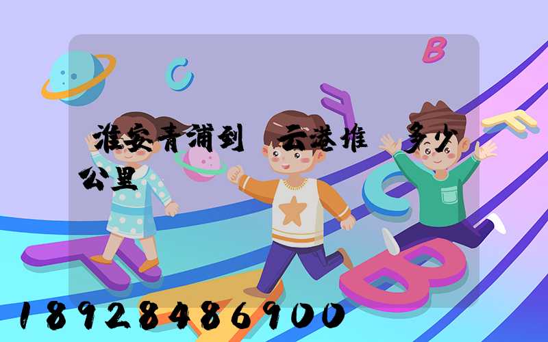 淮安青浦到連云港堆溝多少公里