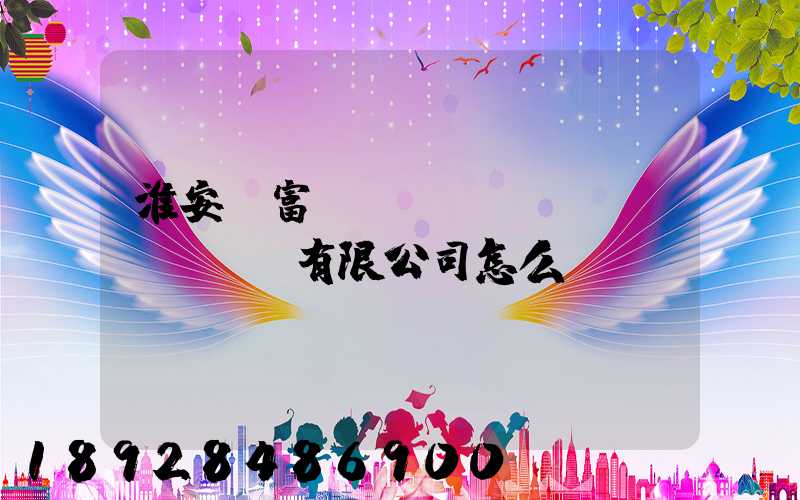 淮安順富達(dá)運(yùn)輸有限公司怎么樣