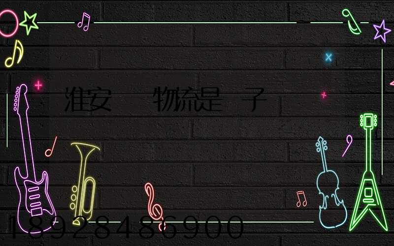 淮安騰輝物流是騙子嗎