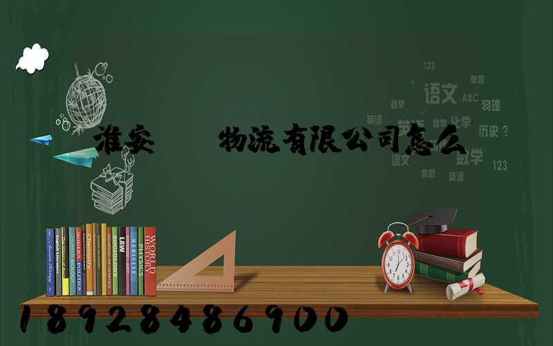 淮安騰輝物流有限公司怎么樣