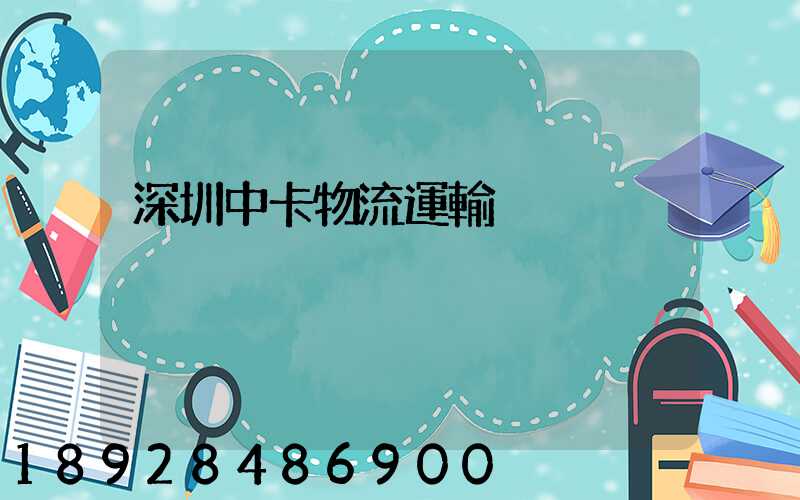 深圳中卡物流運輸