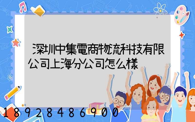 深圳中集電商物流科技有限公司上海分公司怎么樣