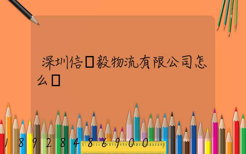 深圳信誠毅物流有限公司怎么樣
