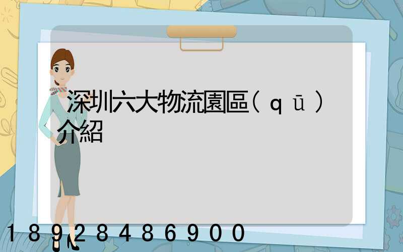 深圳六大物流園區(qū)介紹