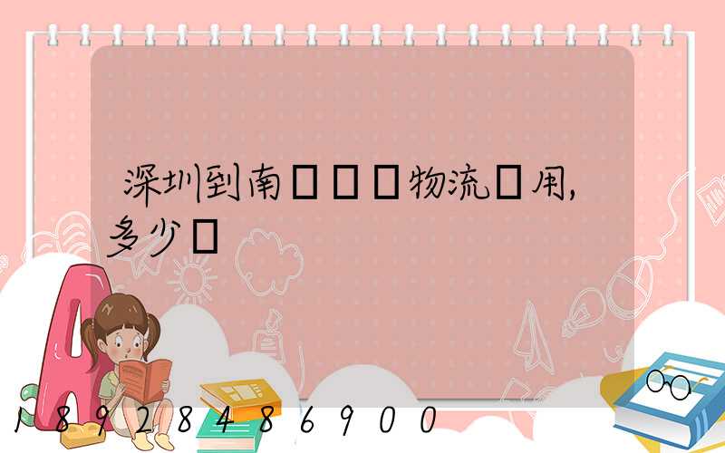 深圳到南寧專線物流費用,多少錢