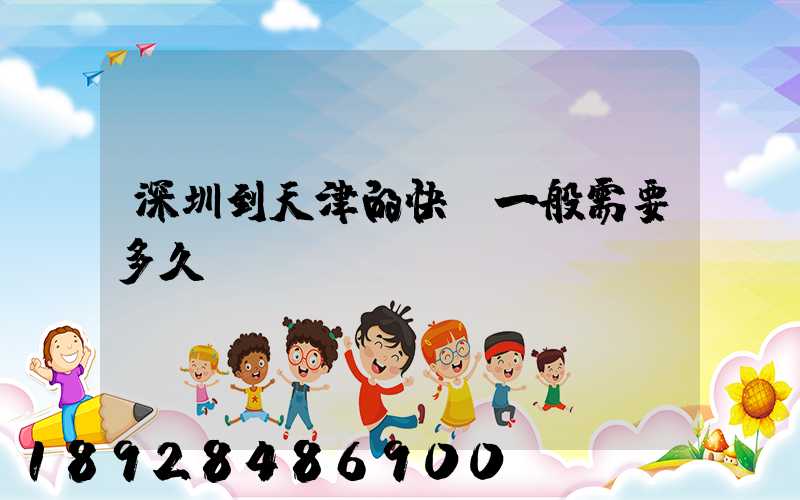 深圳到天津的快遞一般需要多久