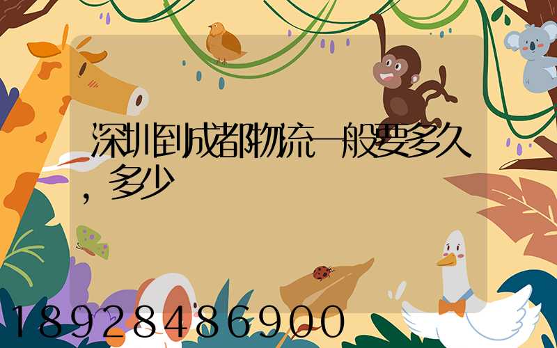 深圳到成都物流一般要多久,多少錢