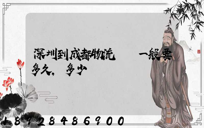 深圳到成都物流貨運一般要多久,多少錢