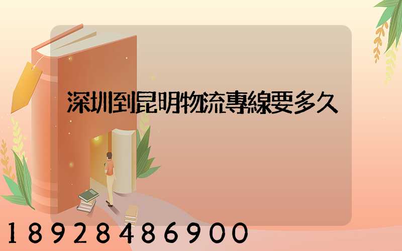 深圳到昆明物流專線要多久