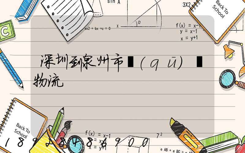 深圳到泉州市區(qū)內物流