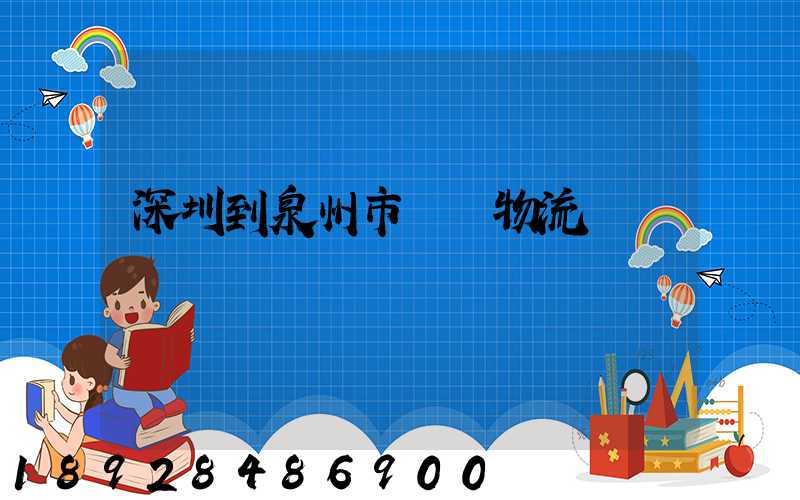 深圳到泉州市區內物流