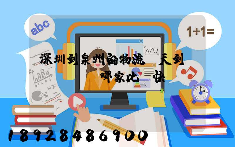 深圳到泉州的物流幾天到達(dá),哪家比較快