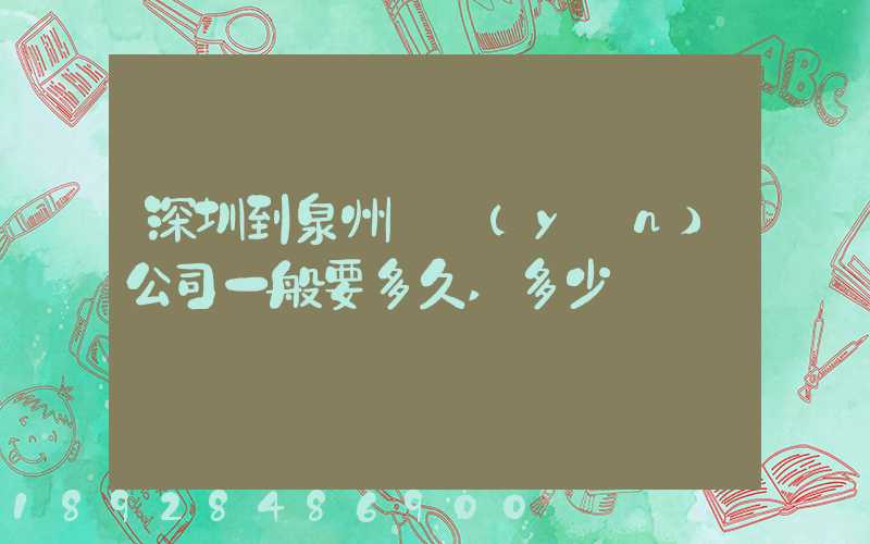 深圳到泉州貨運(yùn)公司一般要多久,多少錢