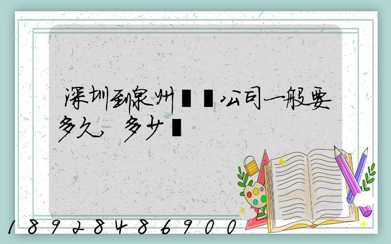深圳到泉州貨運公司一般要多久,多少錢