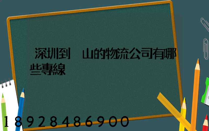 深圳到潛山的物流公司有哪些專線