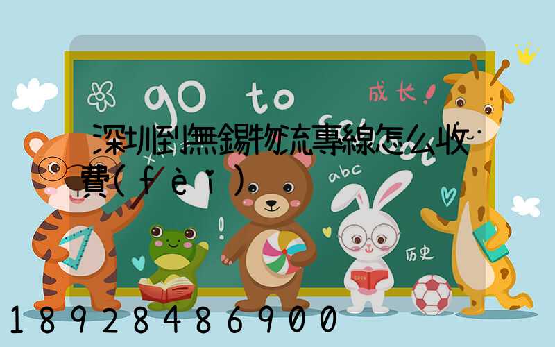 深圳到無錫物流專線怎么收費(fèi)