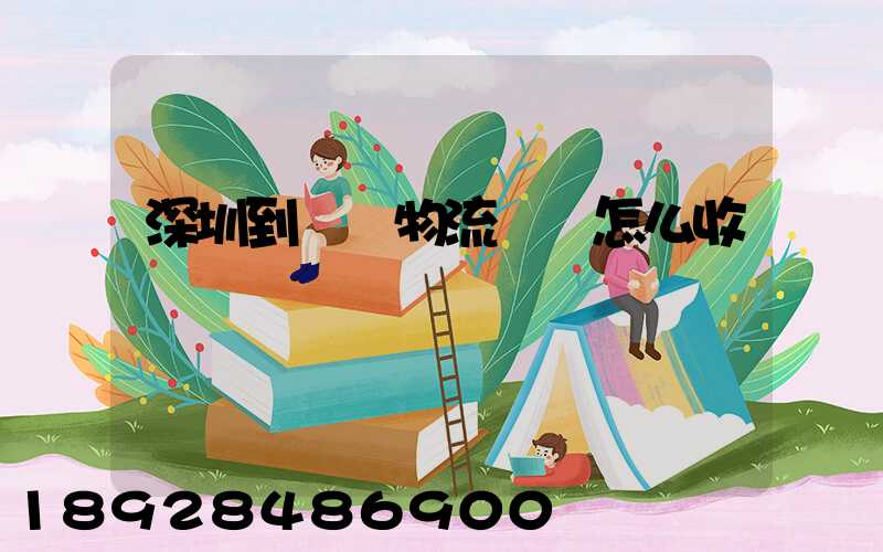 深圳到無錫物流專線怎么收費