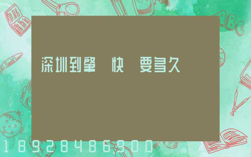 深圳到肇慶快遞要多久