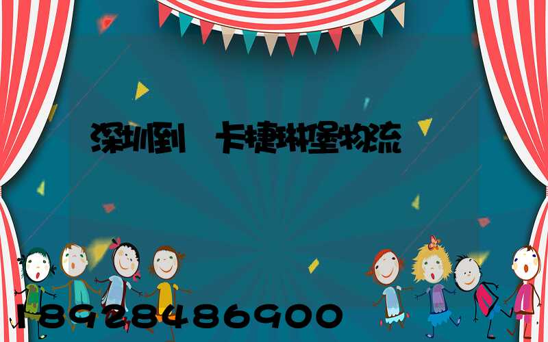 深圳到葉卡捷琳堡物流運輸