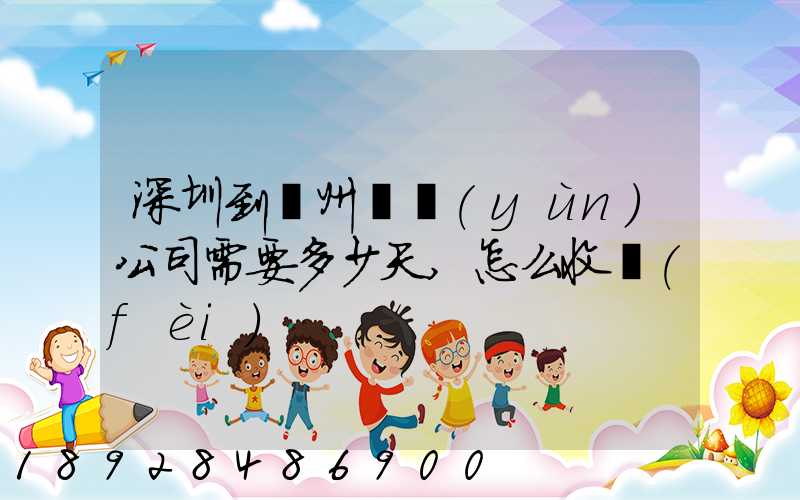 深圳到蘇州貨運(yùn)公司需要多少天,怎么收費(fèi)