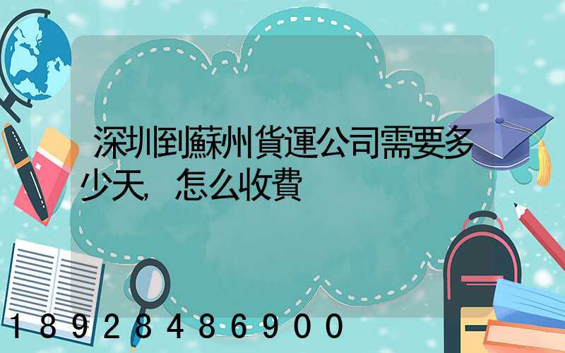 深圳到蘇州貨運公司需要多少天,怎么收費