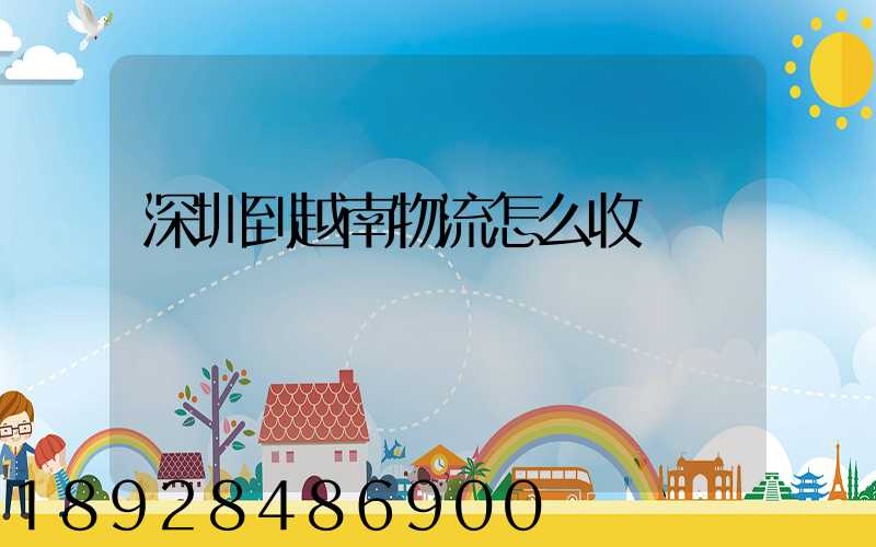 深圳到越南物流怎么收費