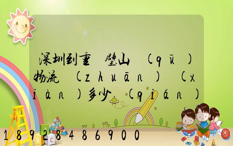 深圳到重慶璧山區(qū)物流專(zhuān)線(xiàn)多少錢(qián),多久可以到