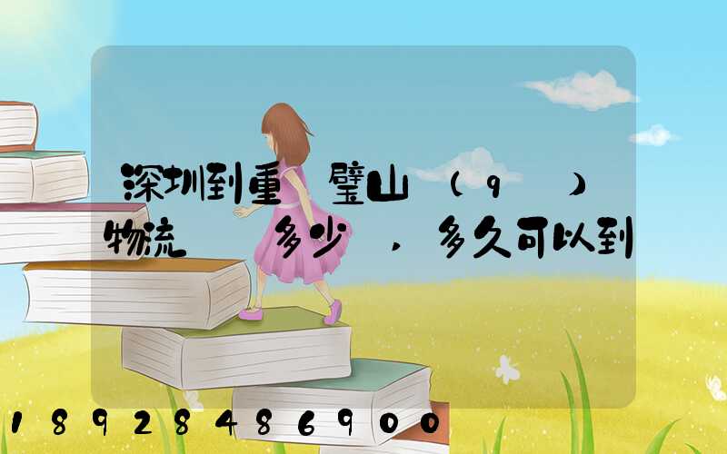 深圳到重慶璧山區(qū)物流專線多少錢,多久可以到