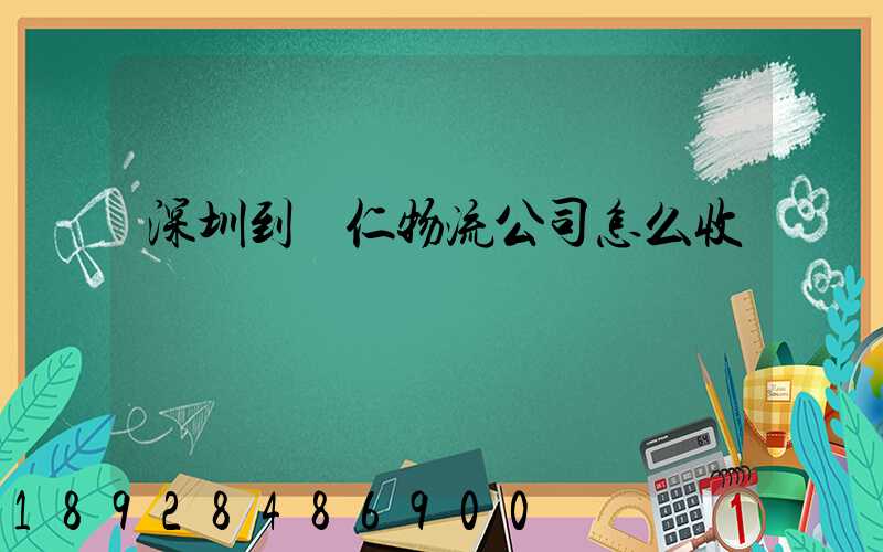 深圳到銅仁物流公司怎么收費