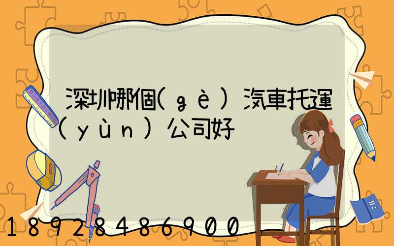 深圳哪個(gè)汽車托運(yùn)公司好