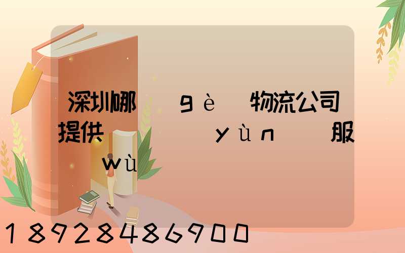 深圳哪個(gè)物流公司提供氣墊車運(yùn)輸服務(wù)