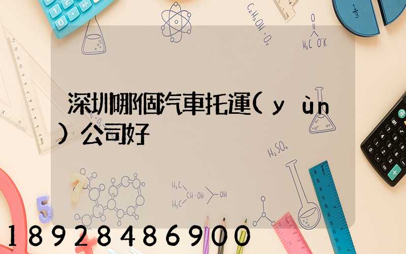 深圳哪個汽車托運(yùn)公司好