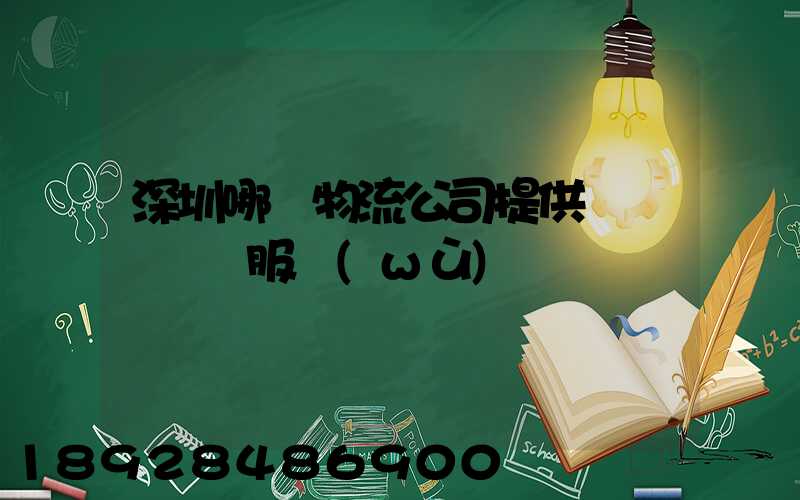 深圳哪個物流公司提供氣墊車運輸服務(wù)