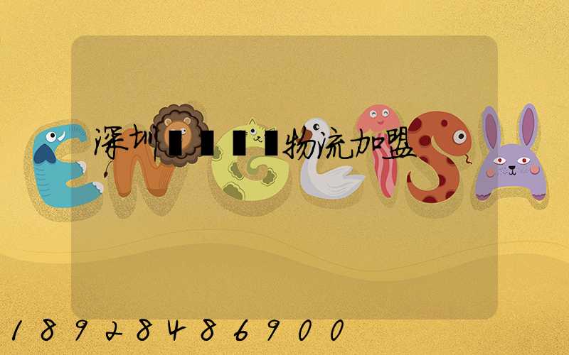 深圳國際運輸物流加盟