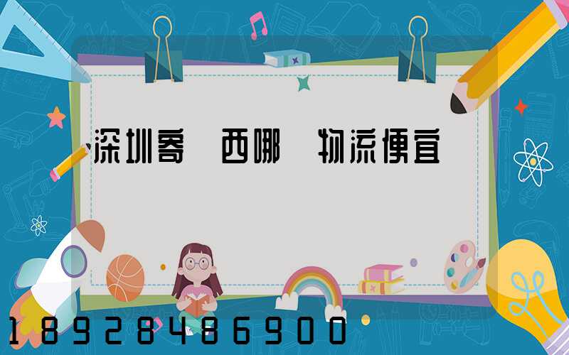 深圳寄廣西哪個物流便宜