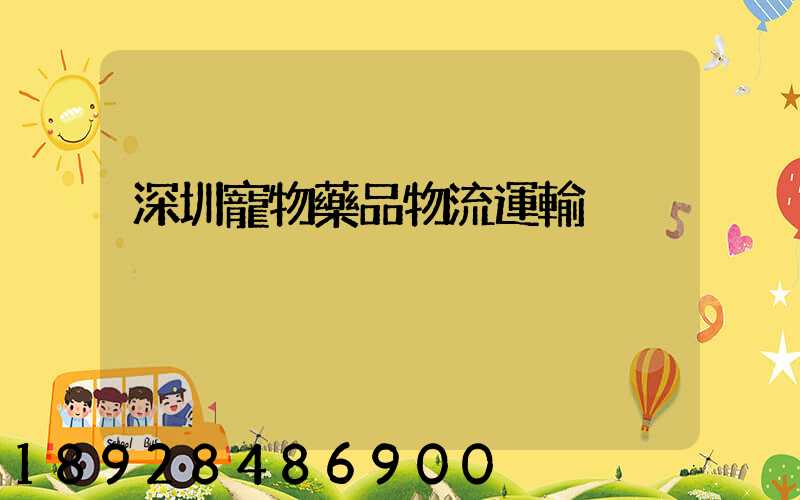 深圳寵物藥品物流運輸