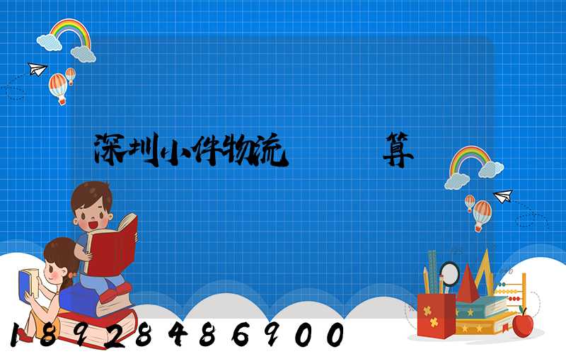 深圳小件物流運輸預算