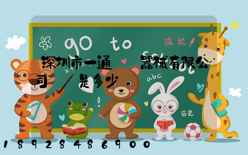 深圳市一通醫療器械有限公司電話是多少