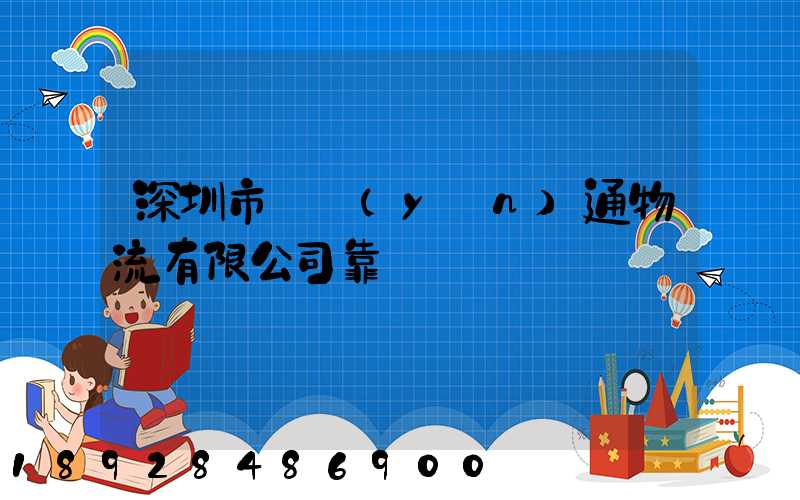 深圳市極運(yùn)通物流有限公司靠譜嗎