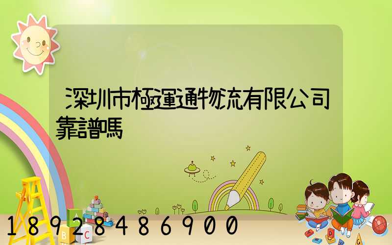 深圳市極運通物流有限公司靠譜嗎