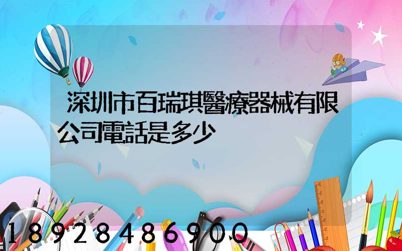 深圳市百瑞琪醫療器械有限公司電話是多少