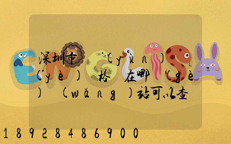 深圳市貨運(yùn)從業(yè)資格證在哪個(gè)網(wǎng)站可以查詢