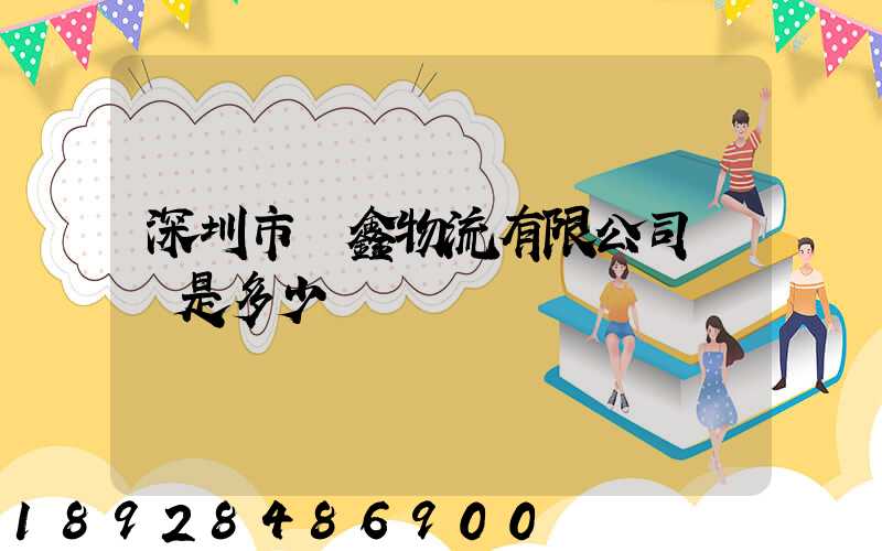 深圳市錦鑫物流有限公司電話是多少
