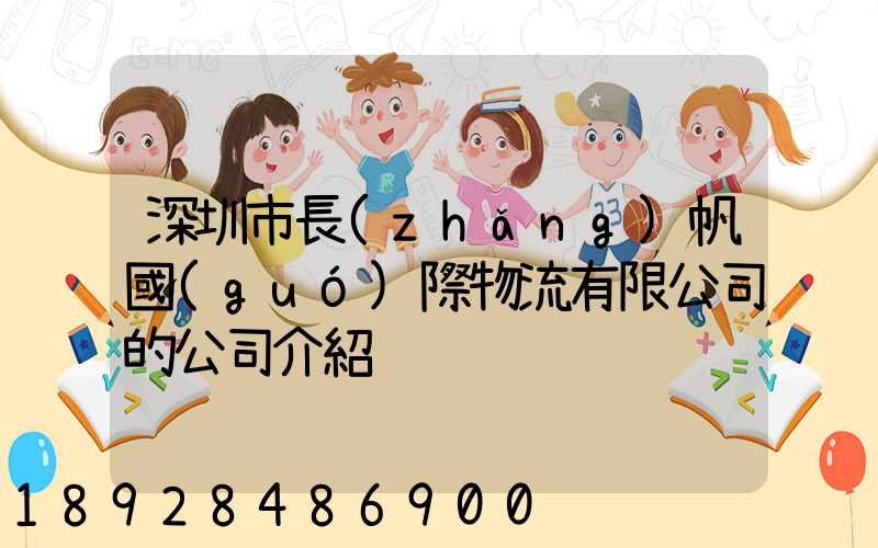 深圳市長(zhǎng)帆國(guó)際物流有限公司的公司介紹
