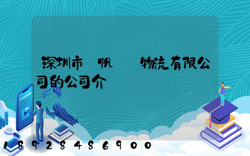深圳市長帆國際物流有限公司的公司介紹