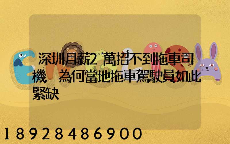 深圳月薪2萬招不到拖車司機,為何當地拖車駕駛員如此緊缺